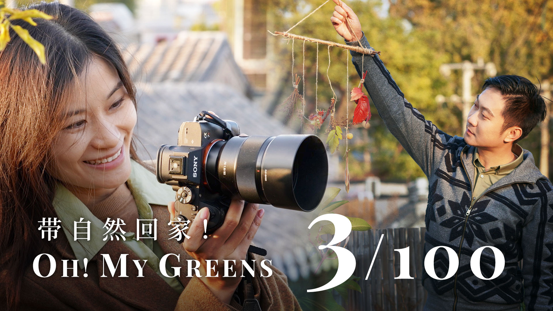 'Oh! My Greens' Ep. 3: Grab the  autumn in Beijing's hutong garden