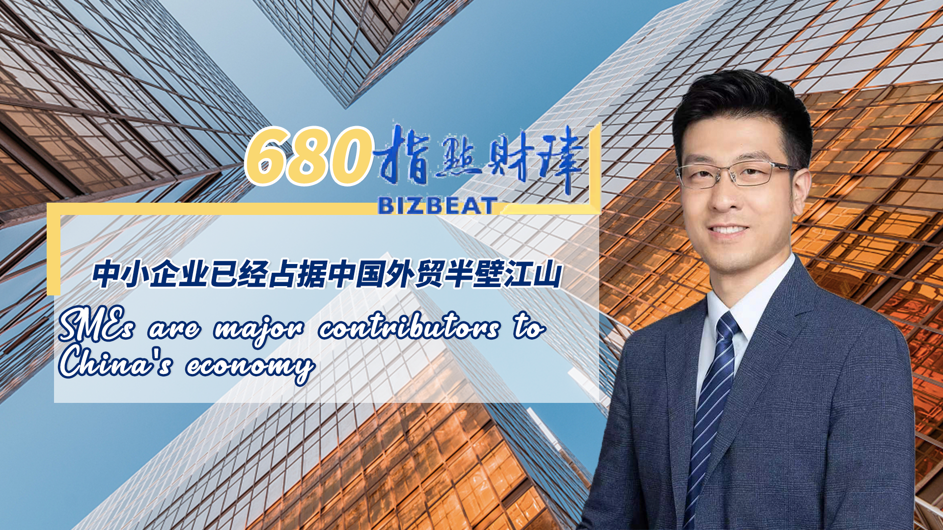 BizBeat Ep. 680: SMEs are major contributors to China's economy